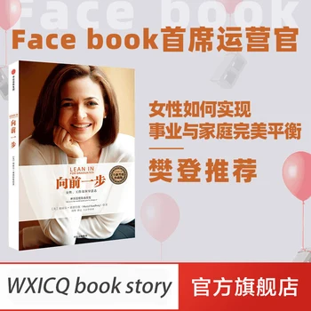 (Една стъпка назад) на Шерил Sandburg Женско лидерство Нова актуализация Колекционерско издание на Книгата за здравомыслии Китайски книги