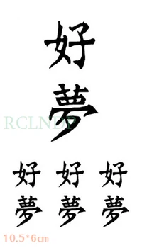 Водоустойчив Временни Татуировки Етикети Китайското Дума, която Означава Сладък Сън Фалшиви Татуировки Флаш Татуировка на Боди Арт, за Жени, Мъже 1